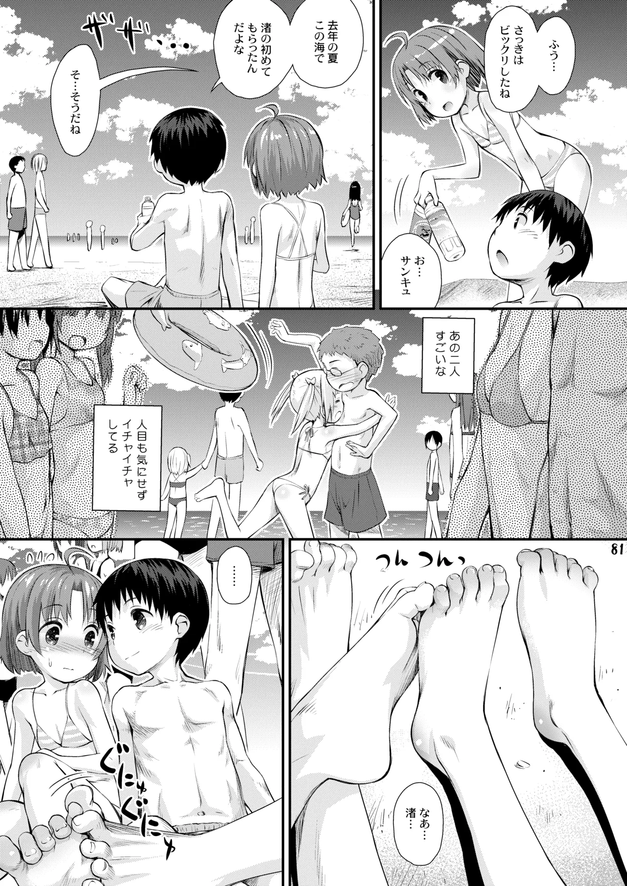 びーちぱらそる 総集編 Page.81