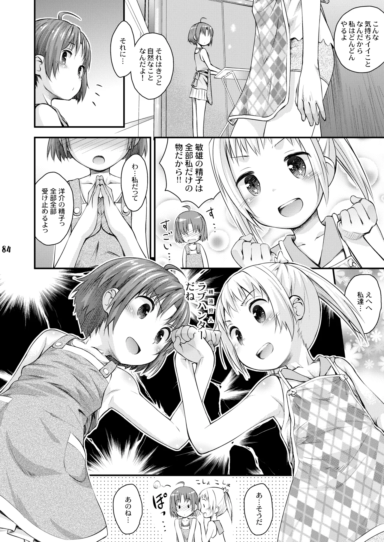 びーちぱらそる 総集編 Page.84