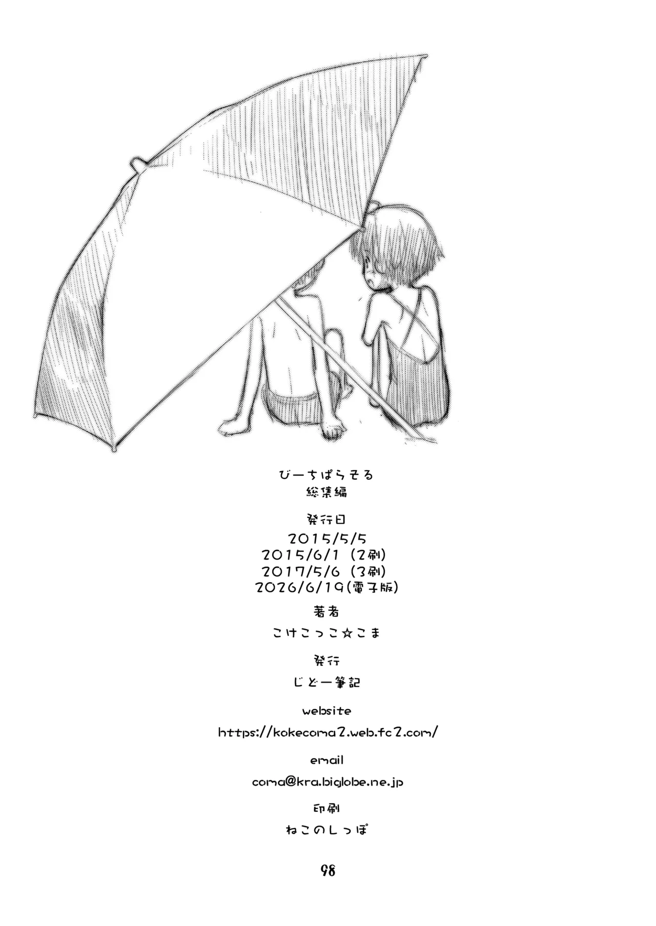 びーちぱらそる 総集編 Page.98
