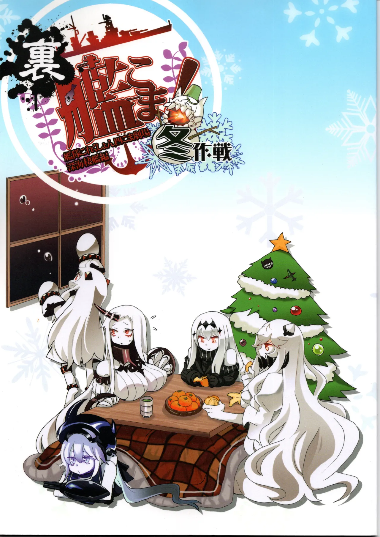 裏艦こま！深海棲艦編_冬作戦