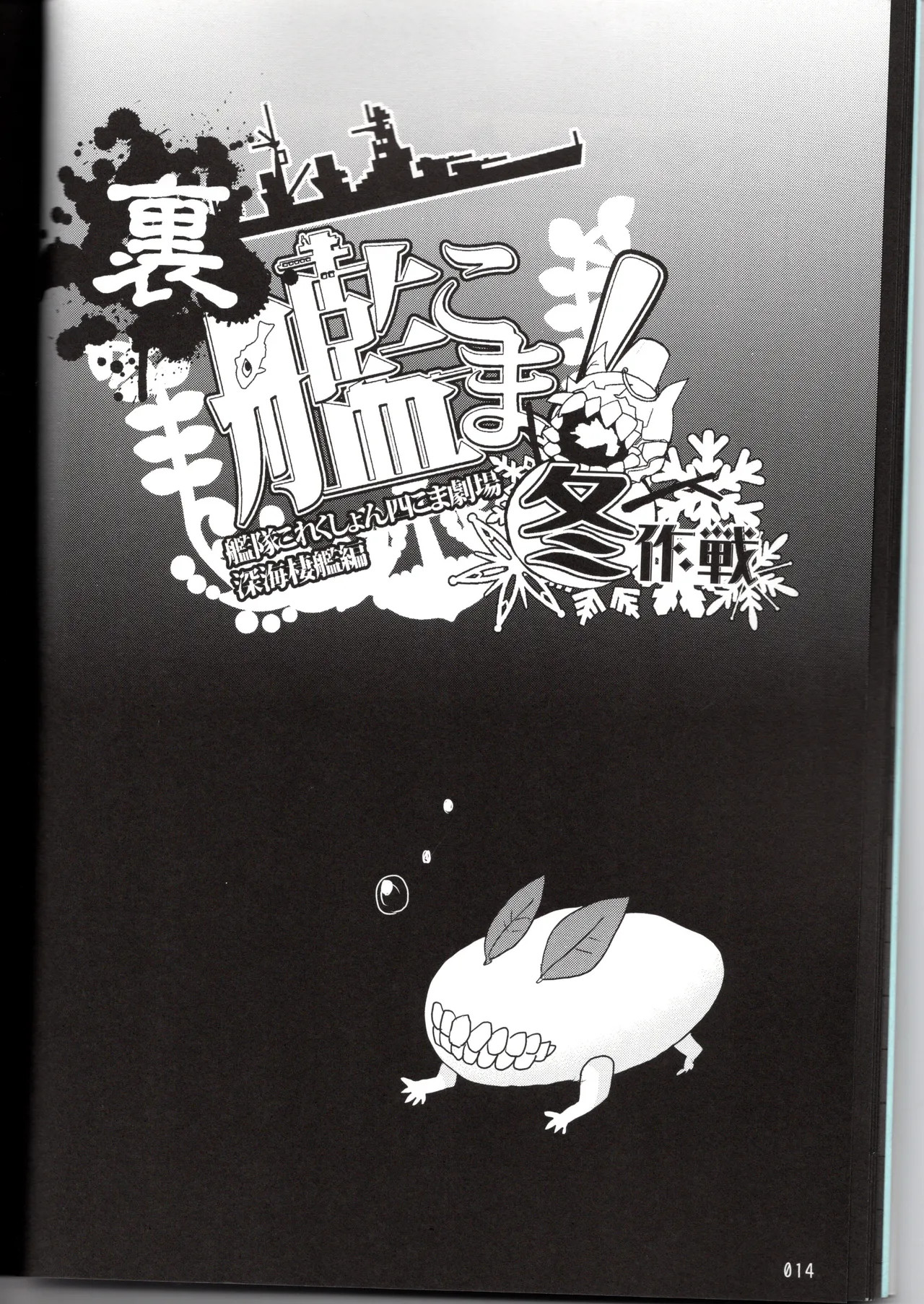裏艦こま！深海棲艦編_冬作戦 Page.14