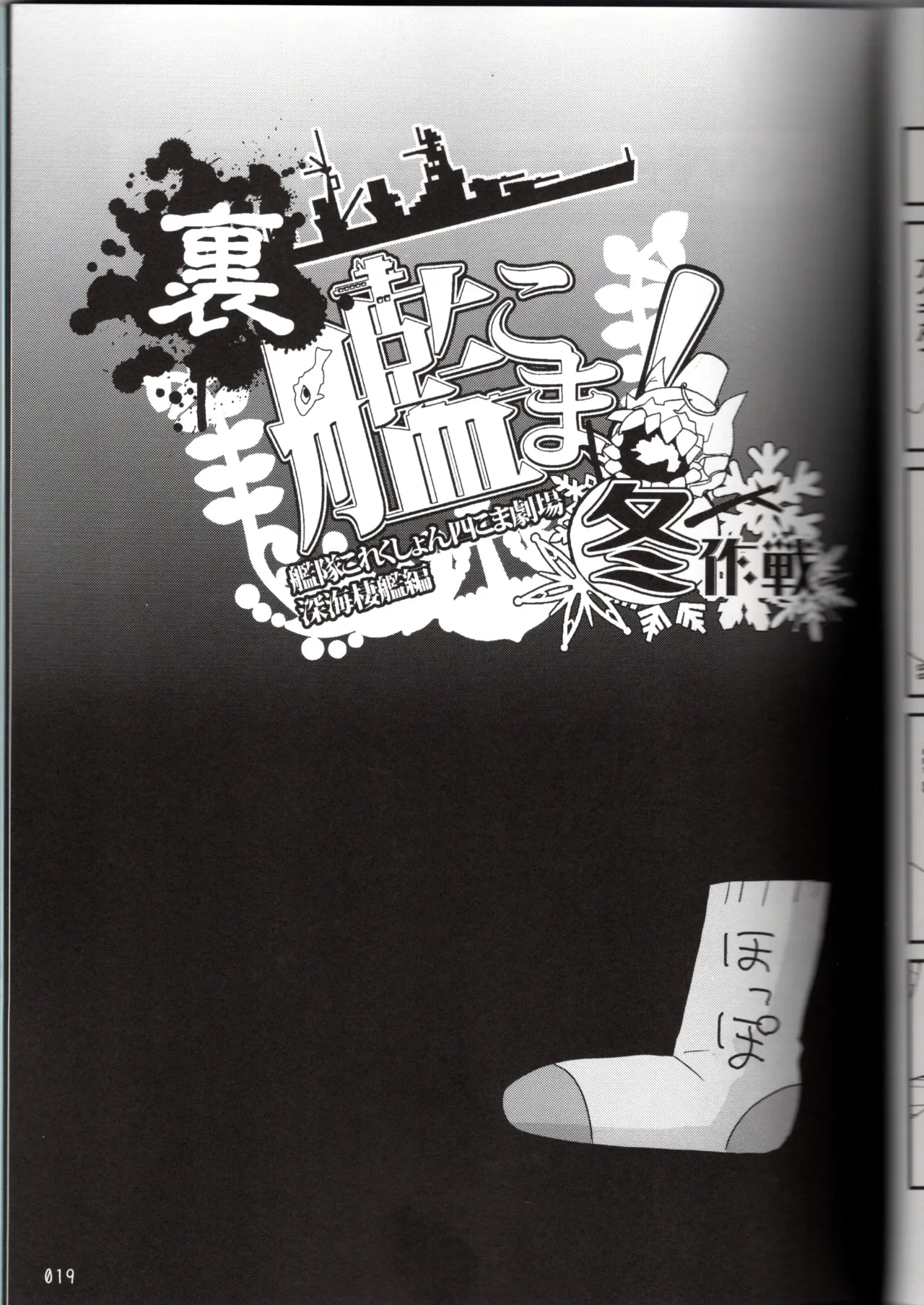 裏艦こま！深海棲艦編_冬作戦 Page.19