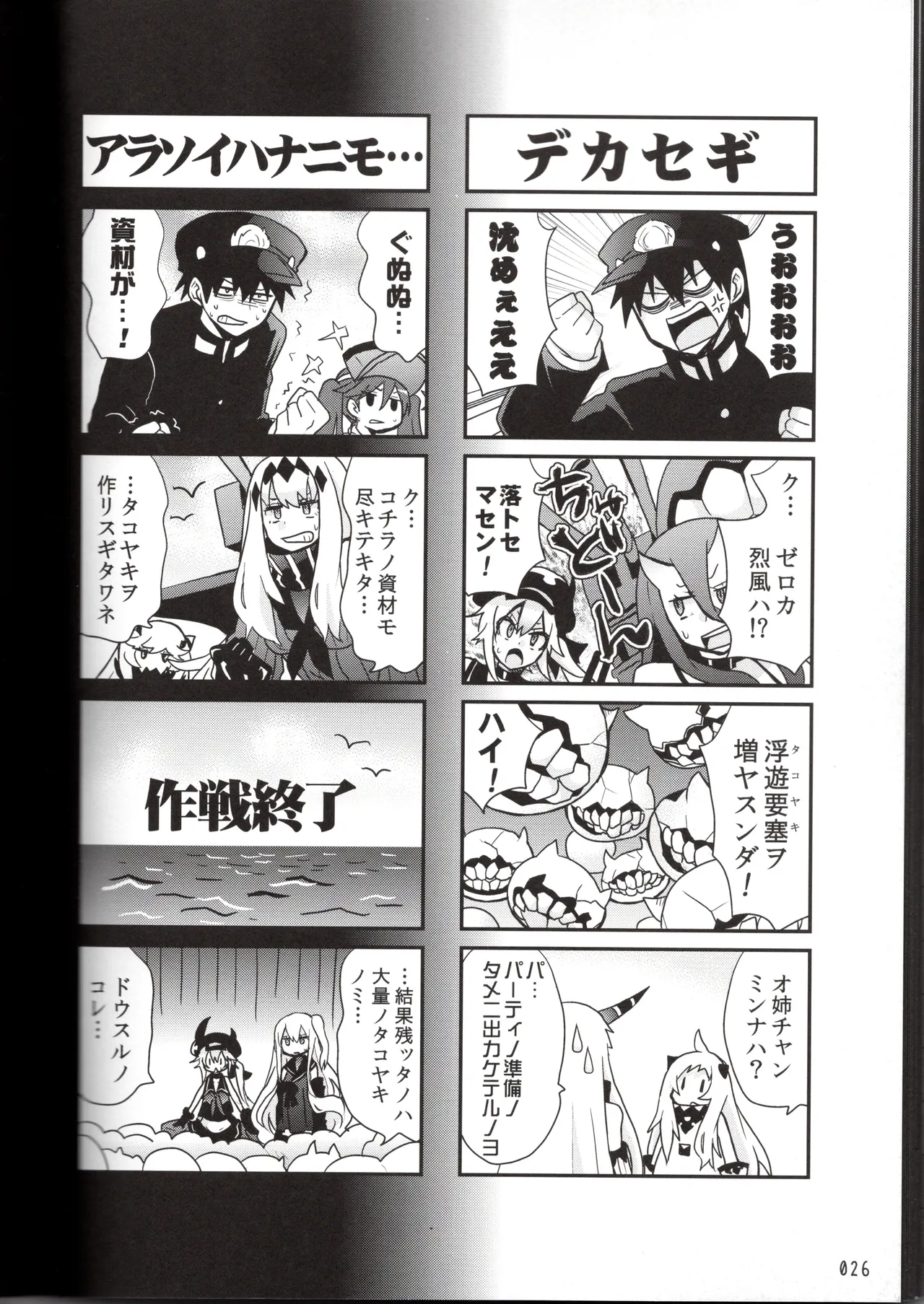 裏艦こま！深海棲艦編_冬作戦 Page.26