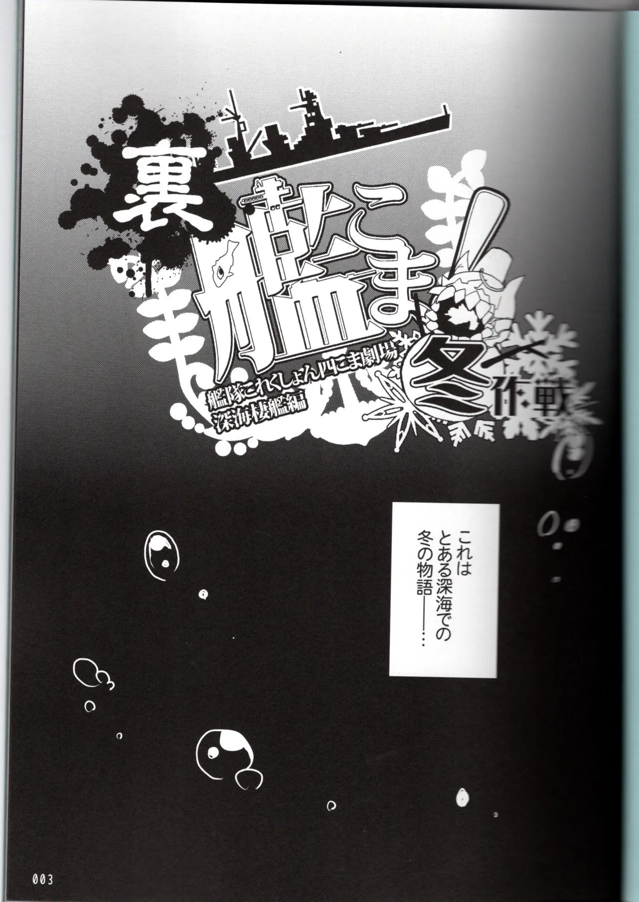 裏艦こま！深海棲艦編_冬作戦 Page.3