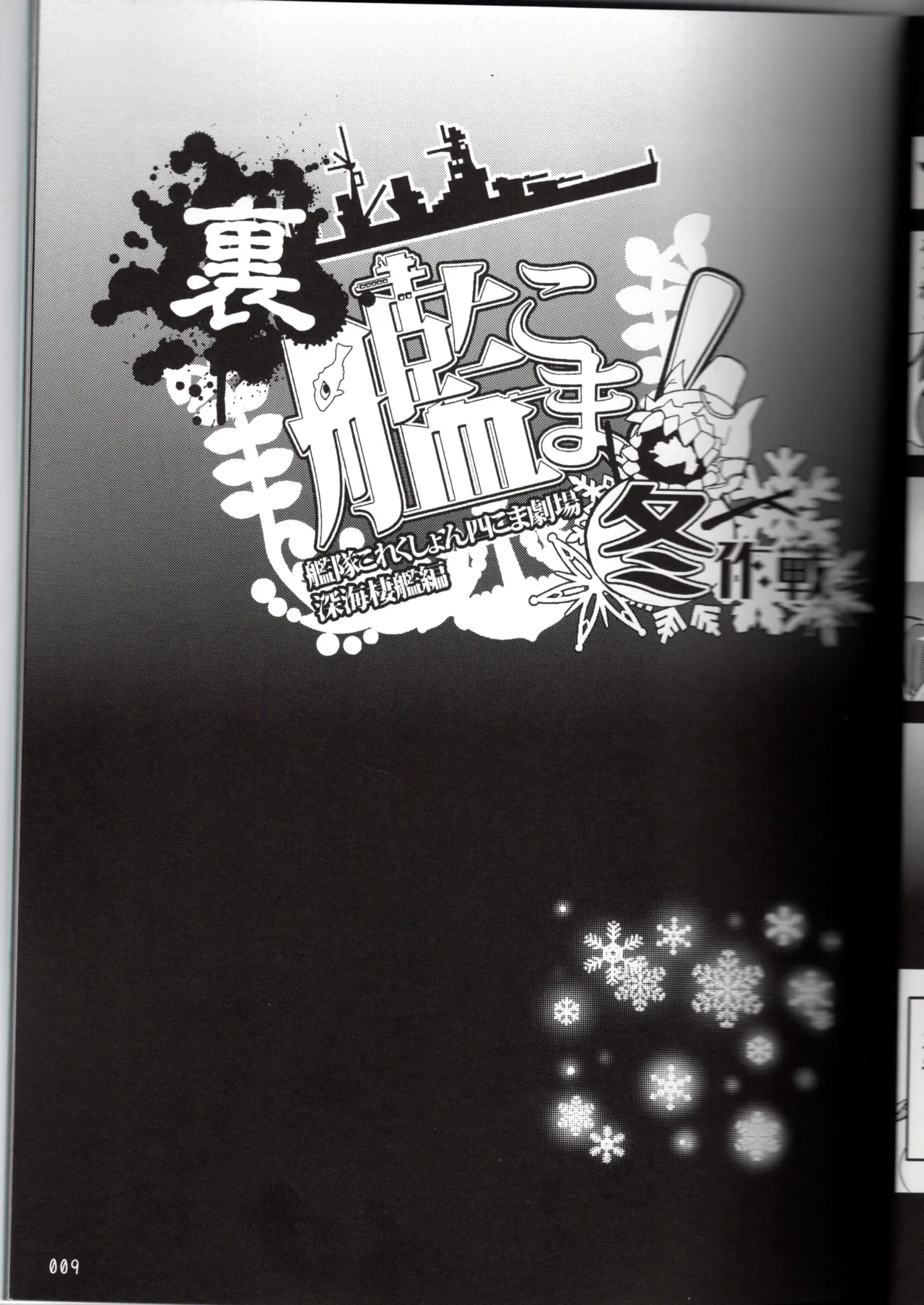 裏艦こま！深海棲艦編_冬作戦 Page.9