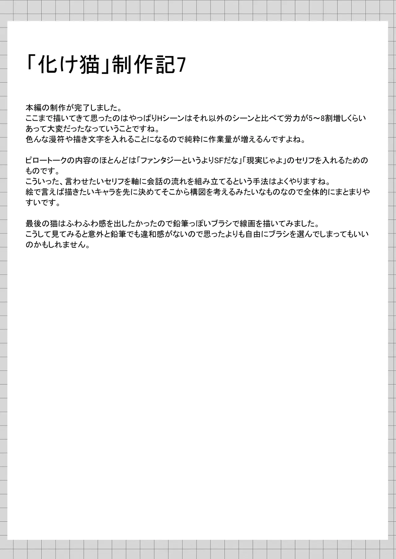 俺は失恋し化け猫は現れる+制作記セット Page.120