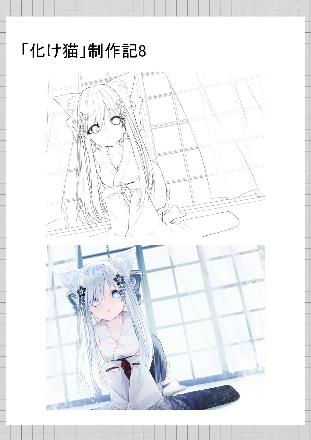 俺は失恋し化け猫は現れる+制作記セット Page.136