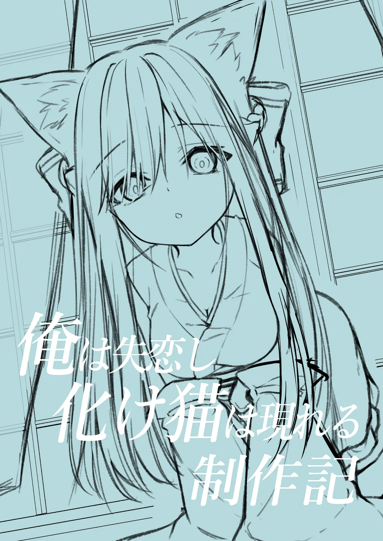 俺は失恋し化け猫は現れる+制作記セット Page.36