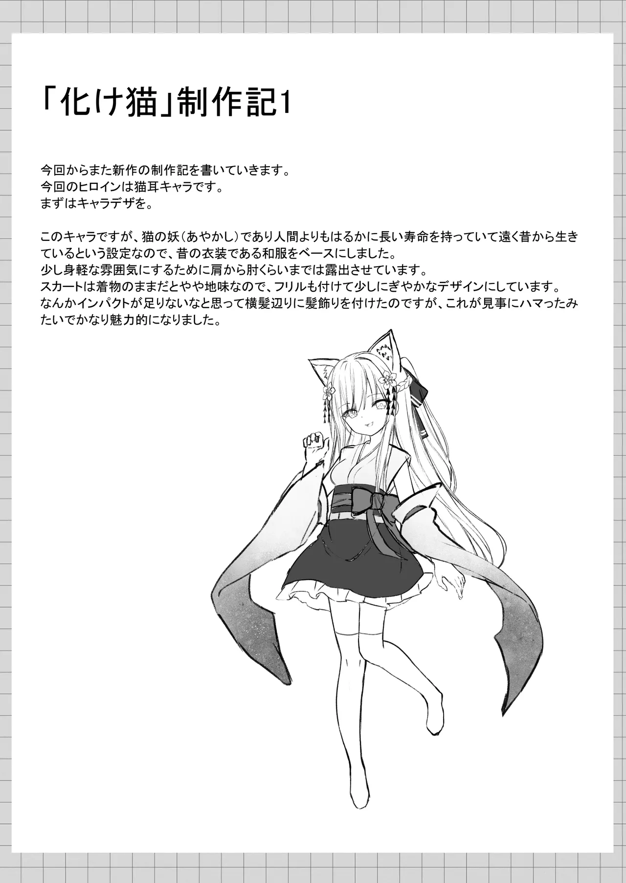 俺は失恋し化け猫は現れる+制作記セット Page.38