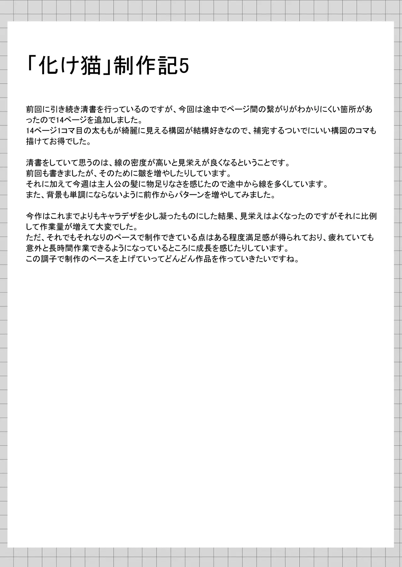 俺は失恋し化け猫は現れる+制作記セット Page.82