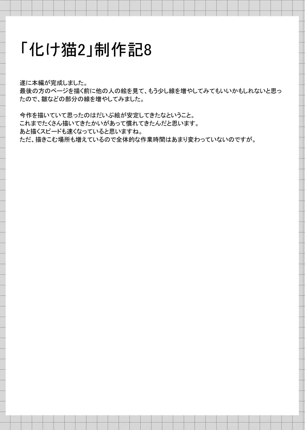 俺は失恋し化け猫は再び現れる+制作記セット Page.140