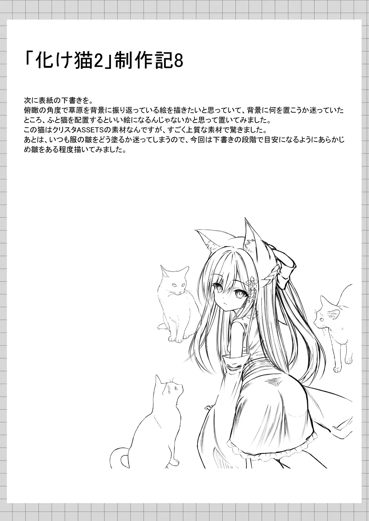 俺は失恋し化け猫は再び現れる+制作記セット Page.151