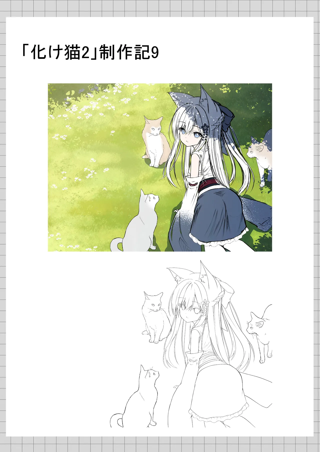 俺は失恋し化け猫は再び現れる+制作記セット Page.152