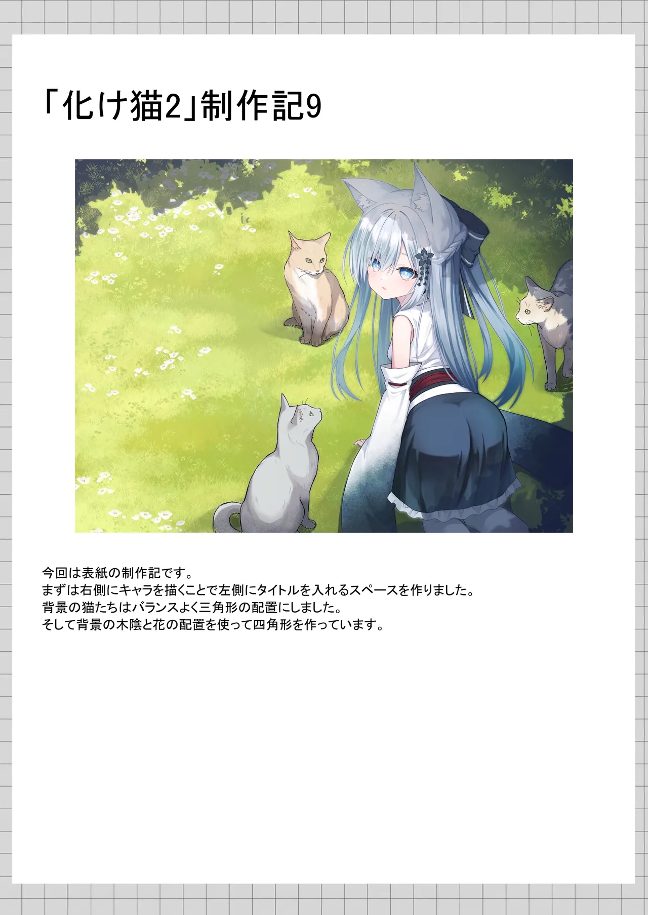 俺は失恋し化け猫は再び現れる+制作記セット Page.153