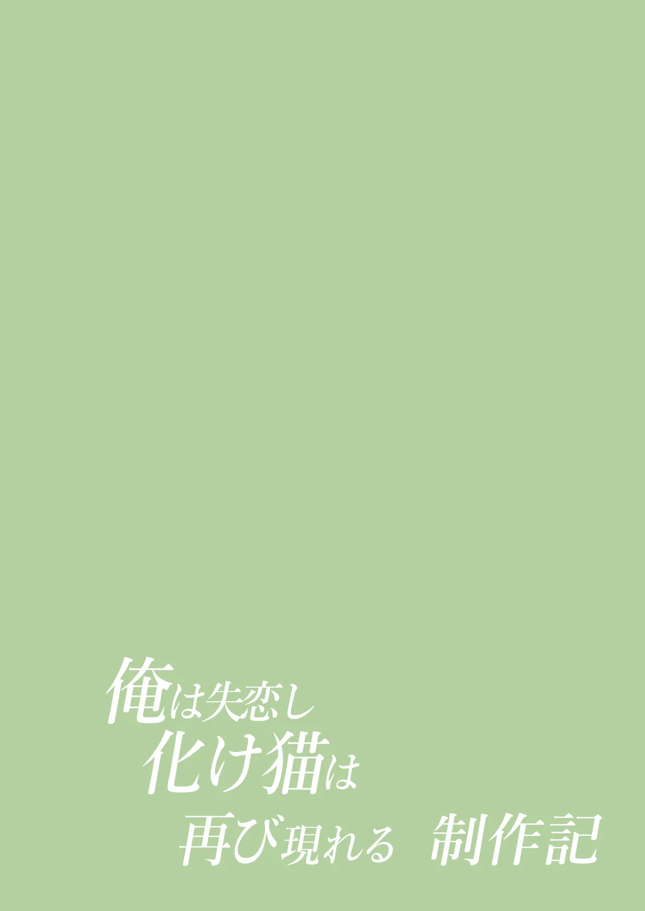 俺は失恋し化け猫は再び現れる+制作記セット Page.155