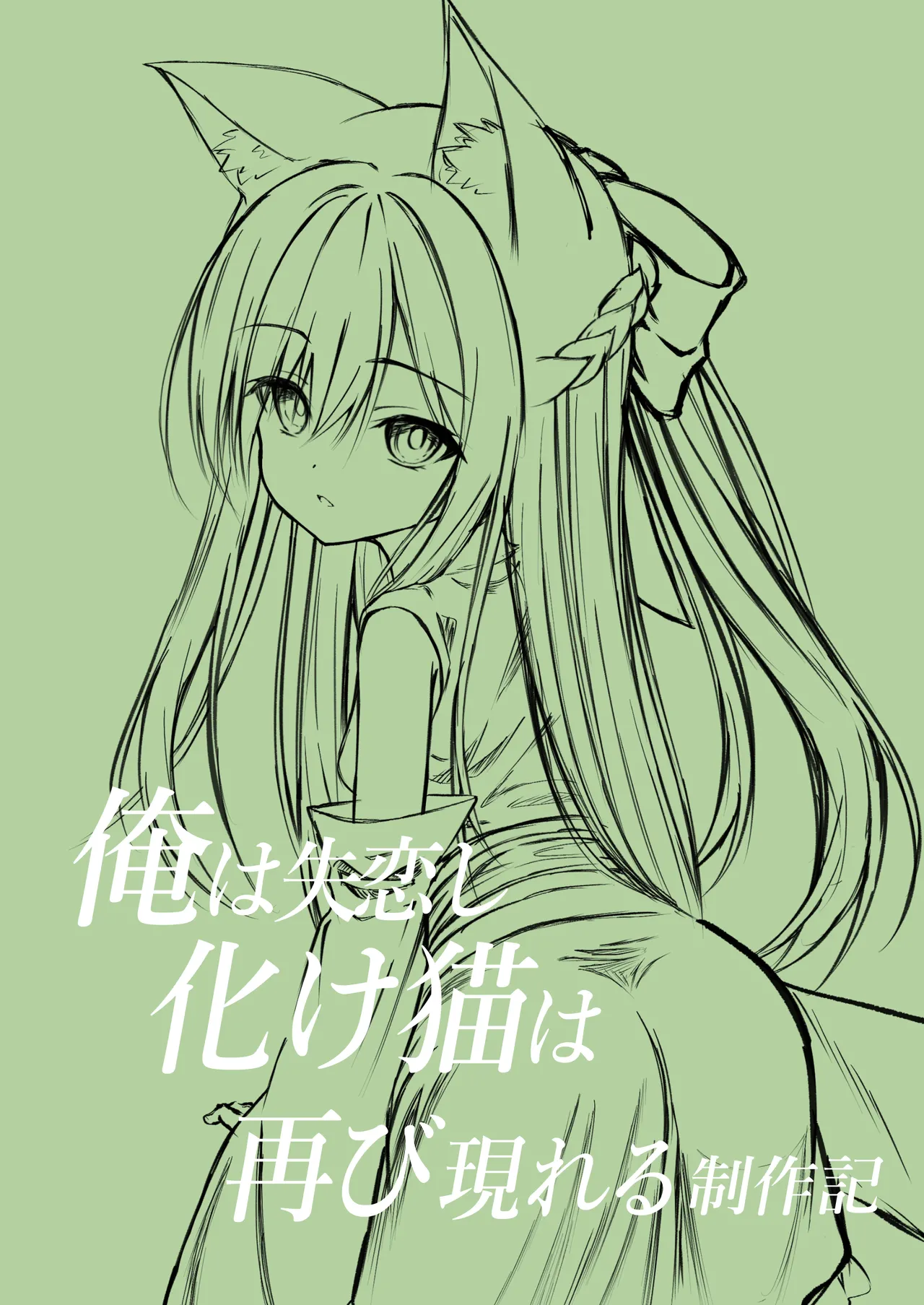 俺は失恋し化け猫は再び現れる+制作記セット Page.37