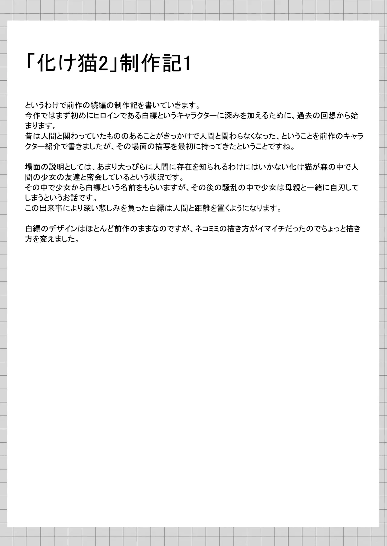 俺は失恋し化け猫は再び現れる+制作記セット Page.39