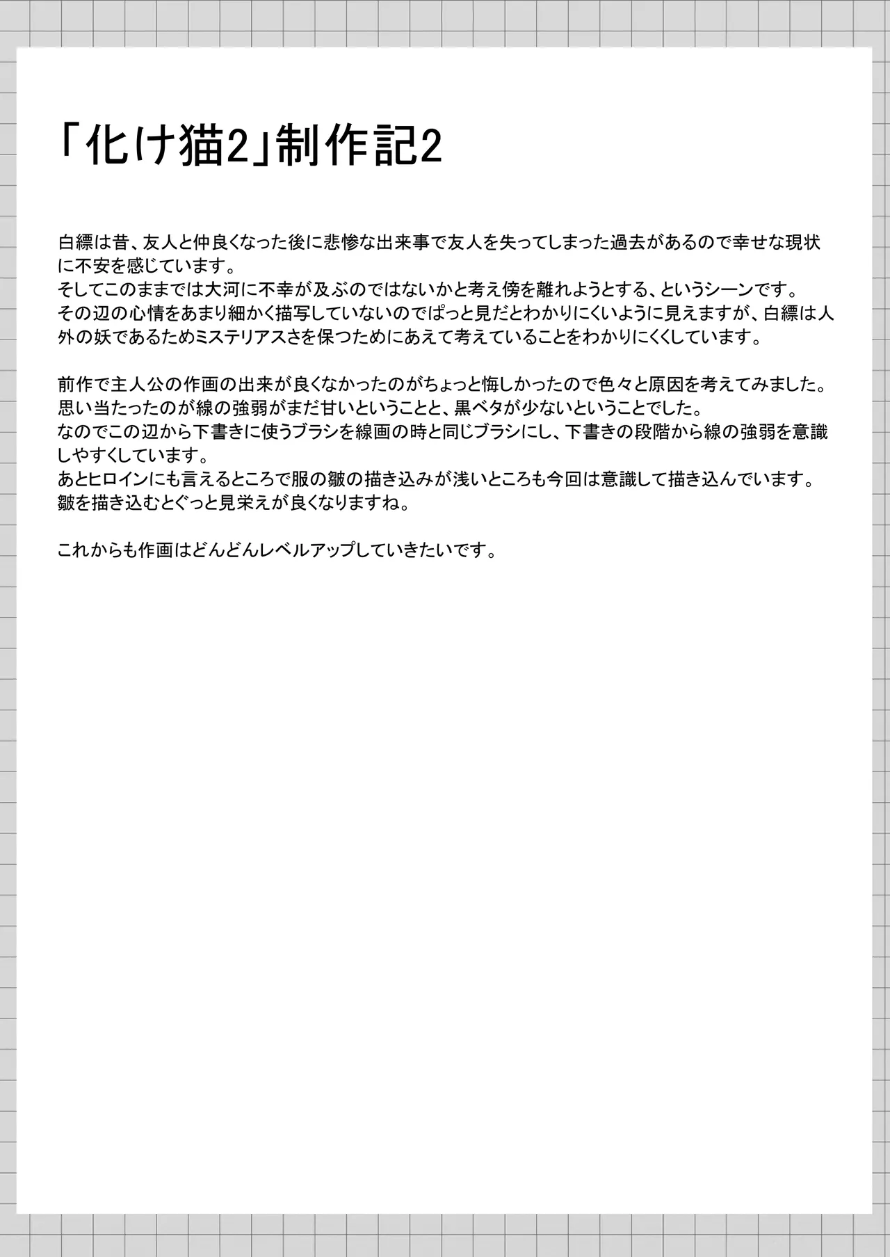 俺は失恋し化け猫は再び現れる+制作記セット Page.46