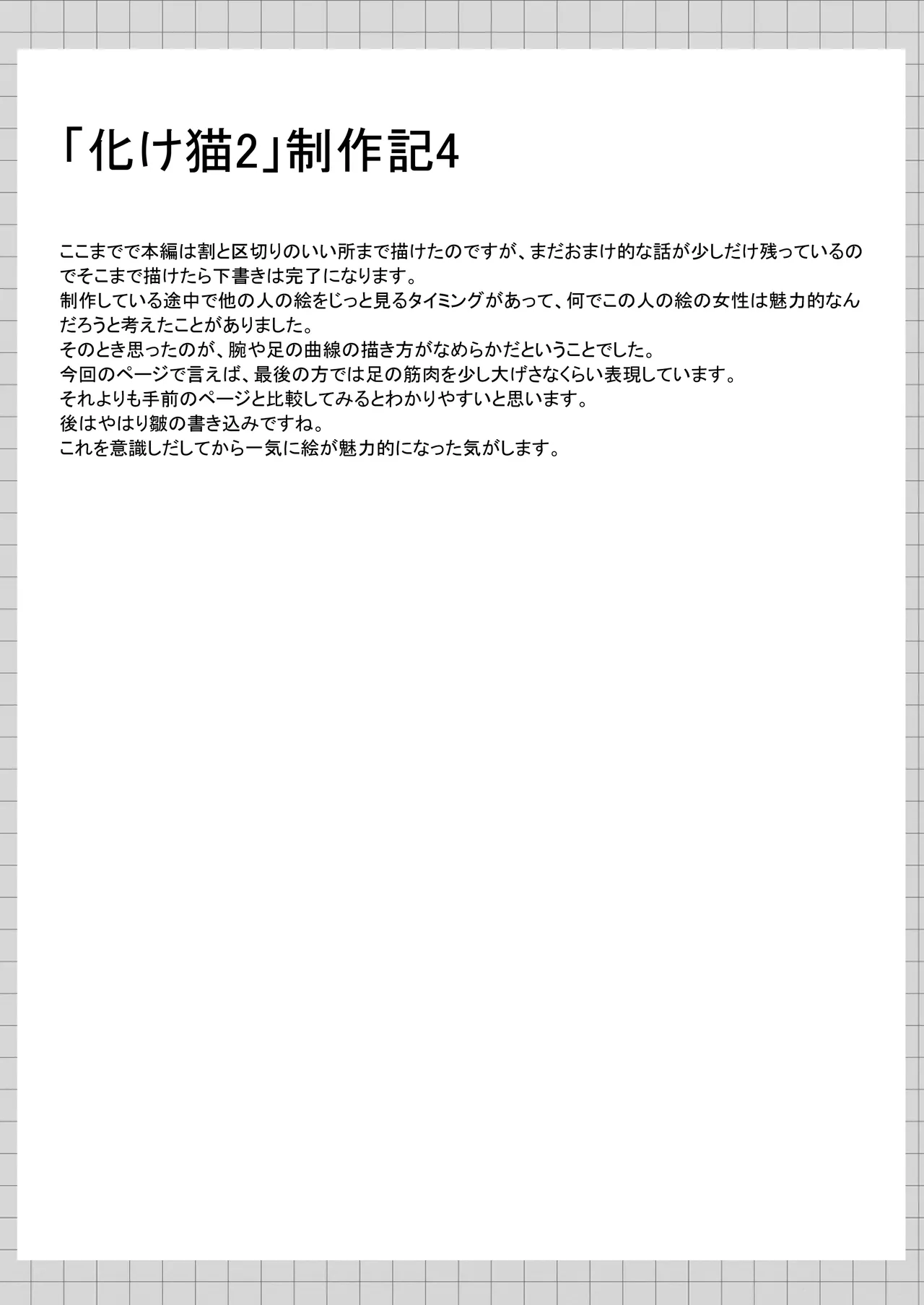 俺は失恋し化け猫は再び現れる+制作記セット Page.62