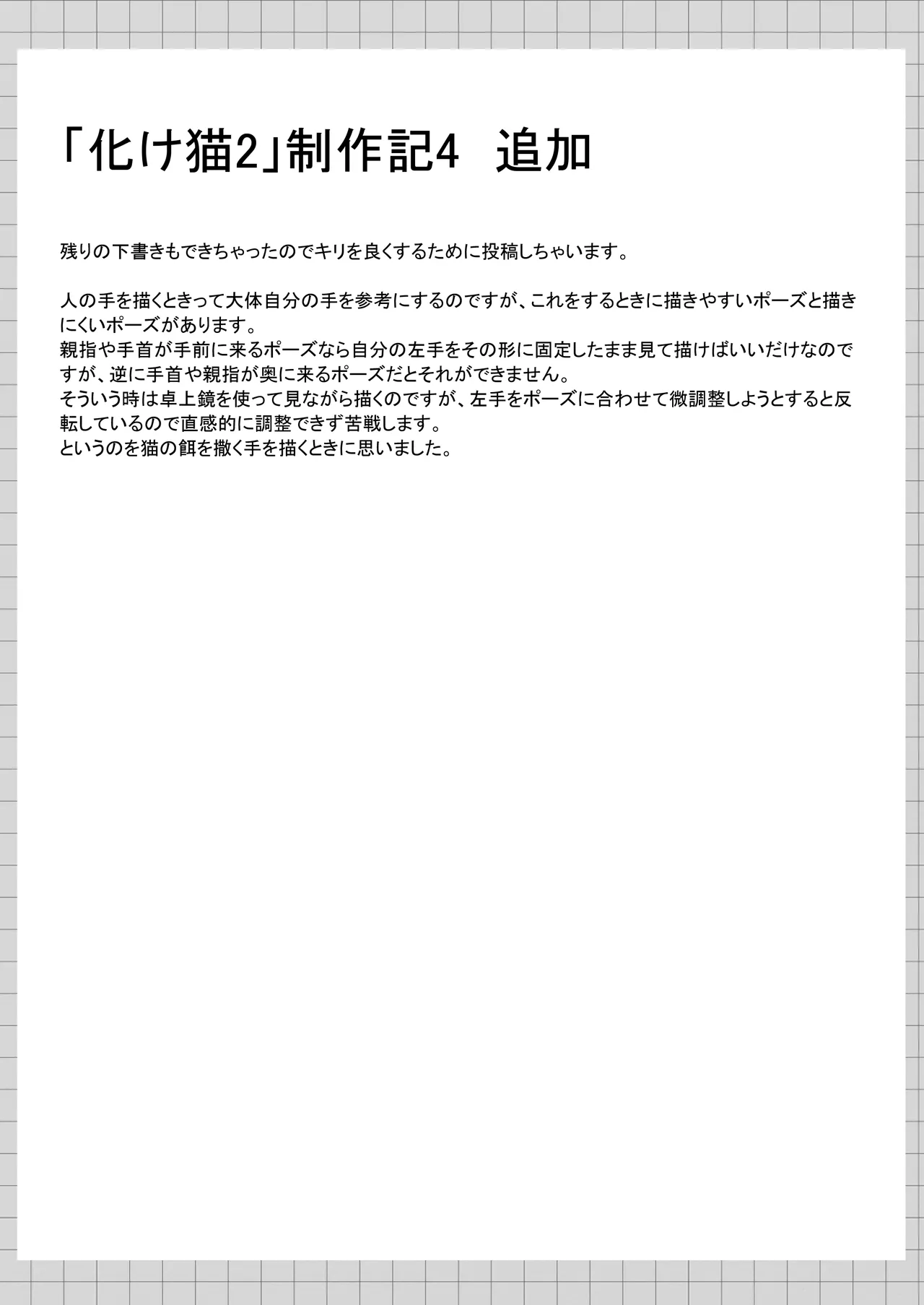 俺は失恋し化け猫は再び現れる+制作記セット Page.74