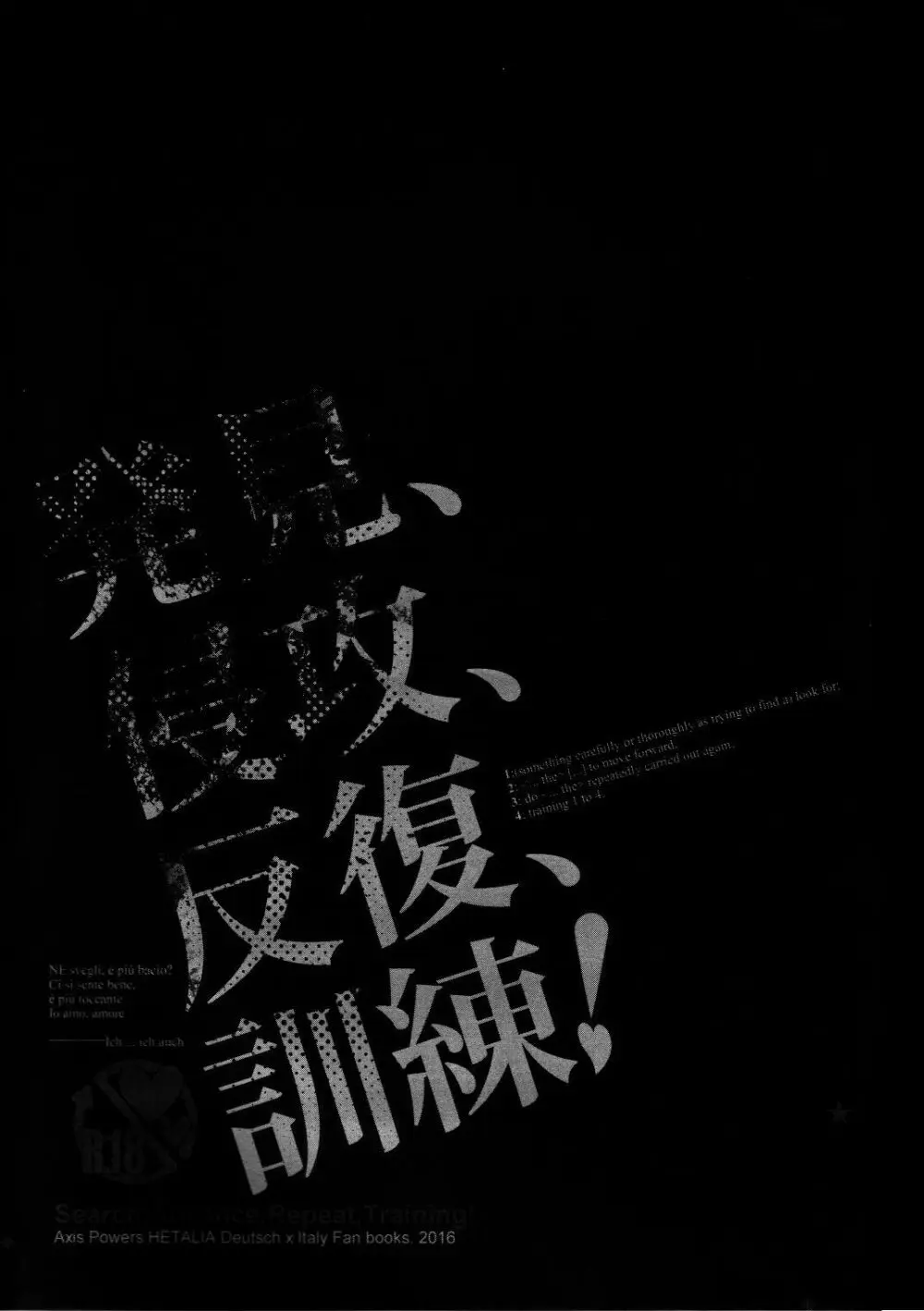 発見、侵攻、反復、訓練! Page.2