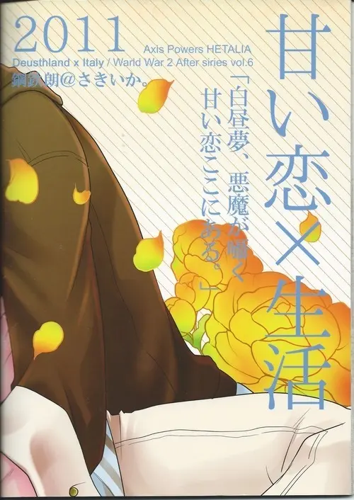 甘い恋×生活 Page.44