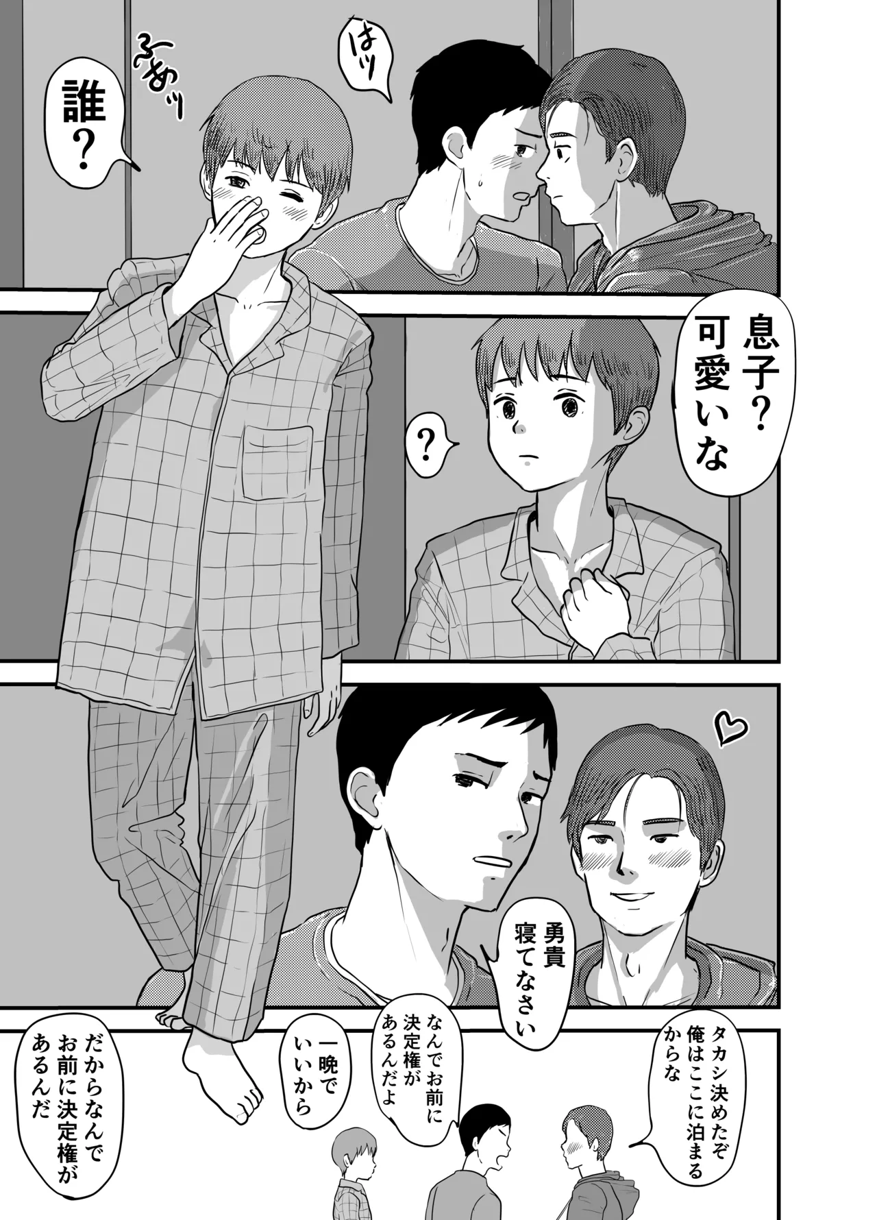 ヨクボウカゾク 父と父の彼氏と...3人でヤりたい！ Page.5