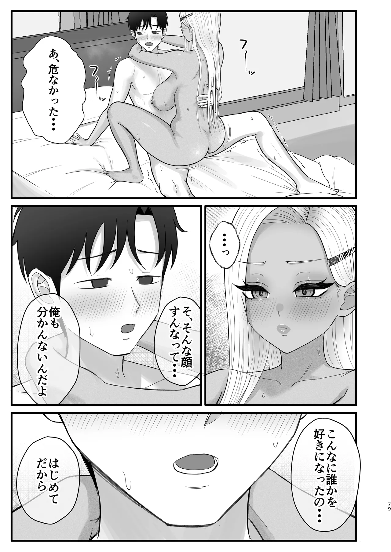 意外と押しに弱い幼馴染の黒ギャルちゃん Page.77