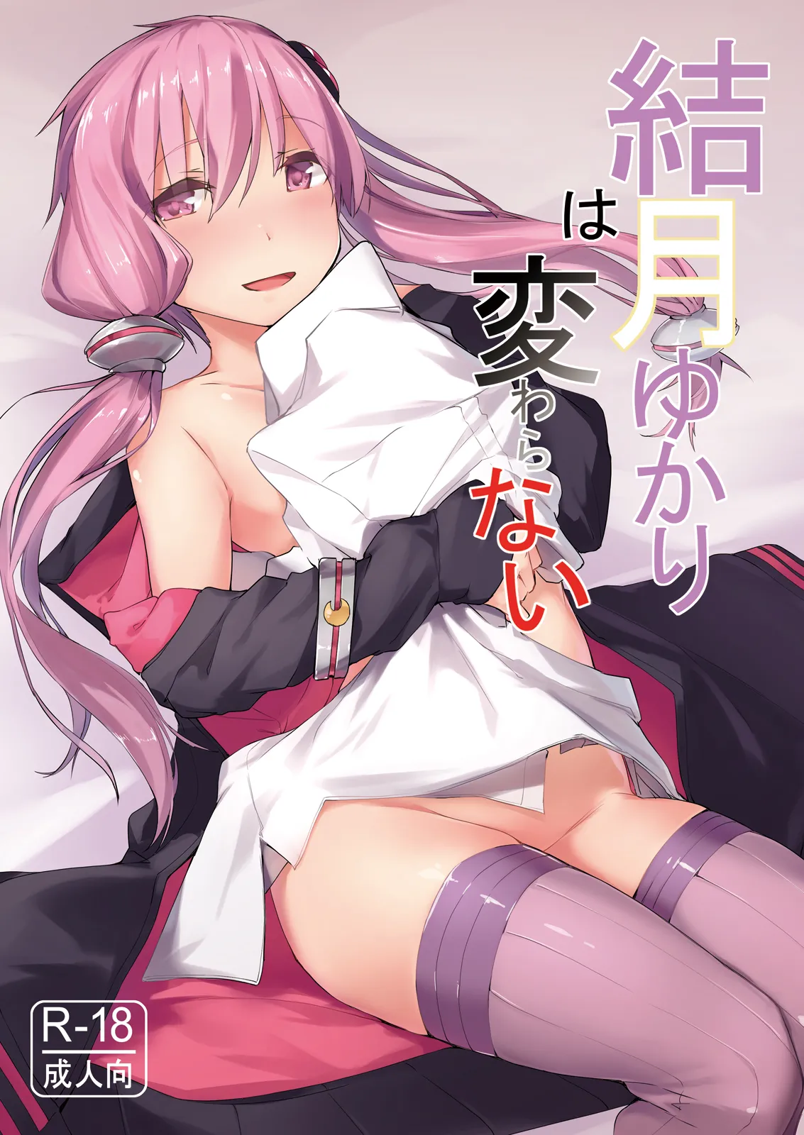 結月ゆかりは変わらない