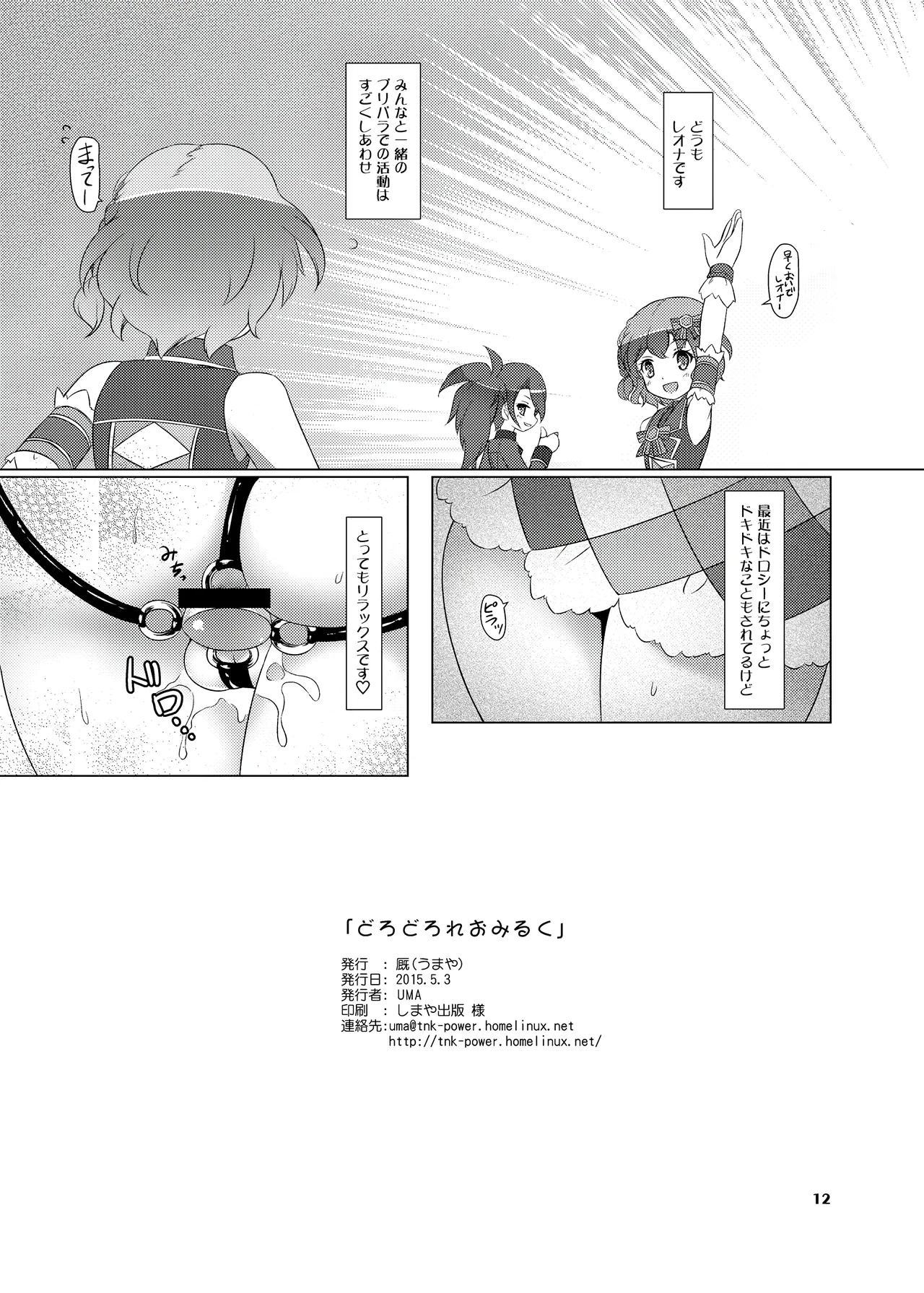 どろどろれおみるく Page.12