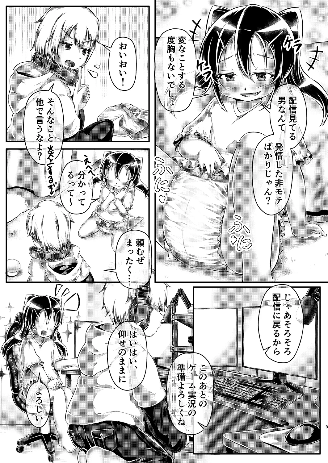 わからせ おむチューバー! Page.8
