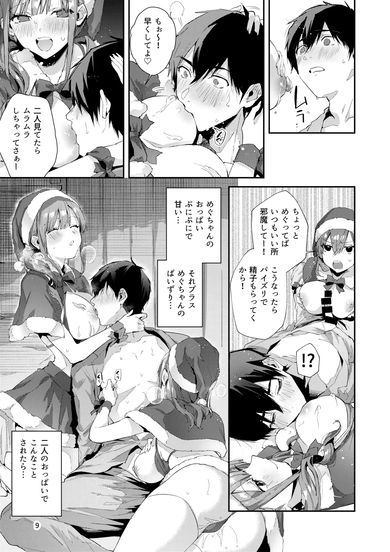 サセ男の瀬尾くん〜夏＆冬休み編〜 Page.10