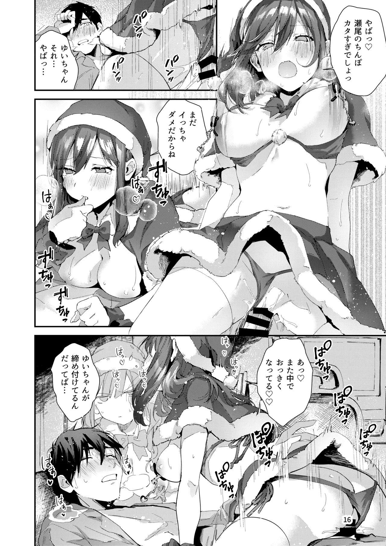 サセ男の瀬尾くん〜夏＆冬休み編〜 Page.17