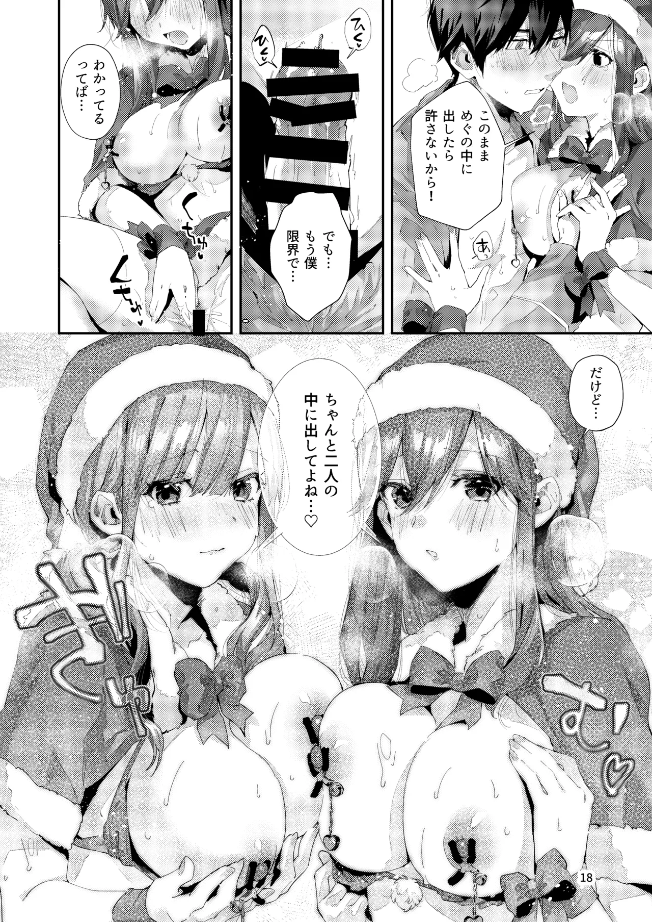 サセ男の瀬尾くん〜夏＆冬休み編〜 Page.19