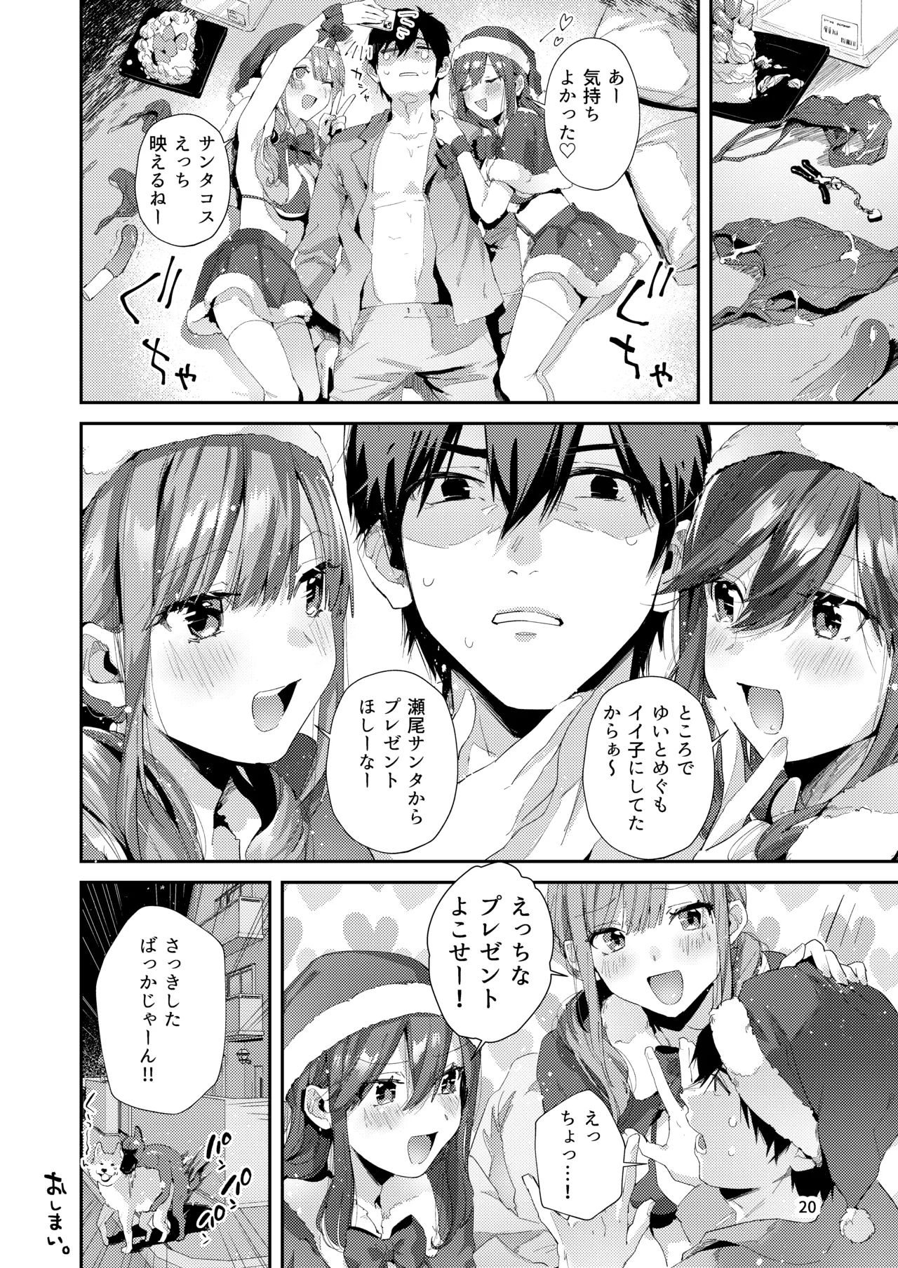 サセ男の瀬尾くん〜夏＆冬休み編〜 Page.21
