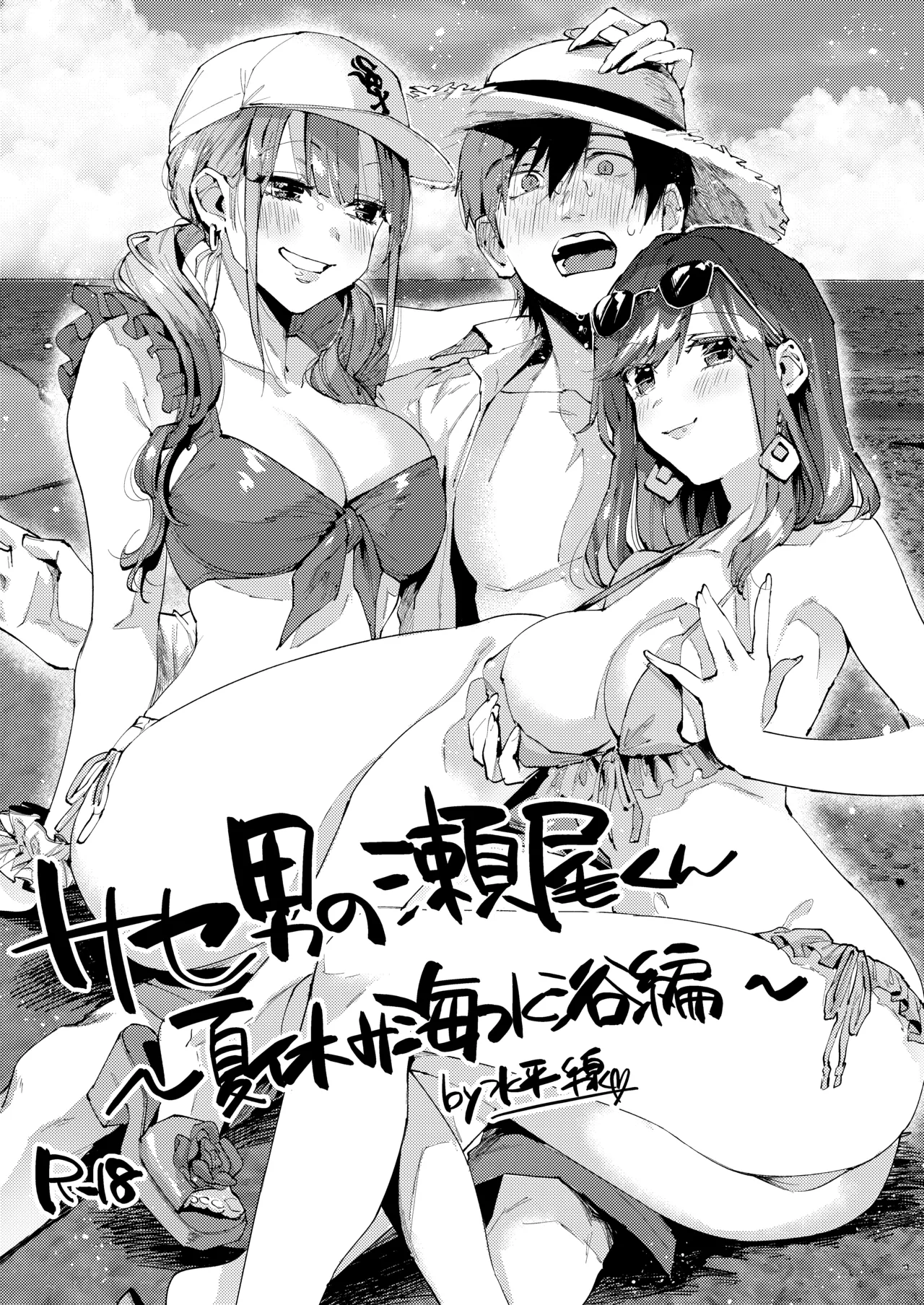 サセ男の瀬尾くん〜夏＆冬休み編〜 Page.24