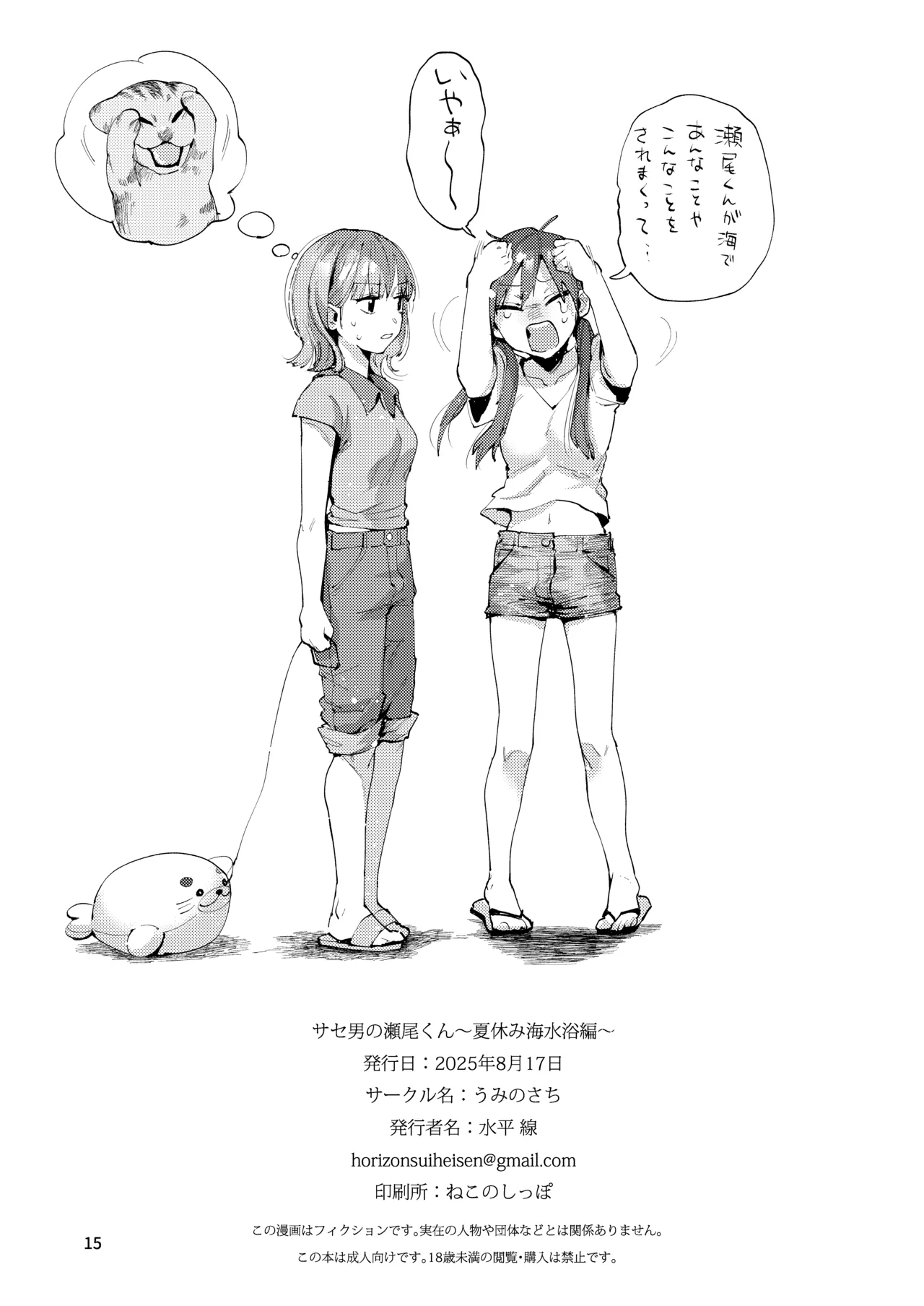 サセ男の瀬尾くん〜夏＆冬休み編〜 Page.38