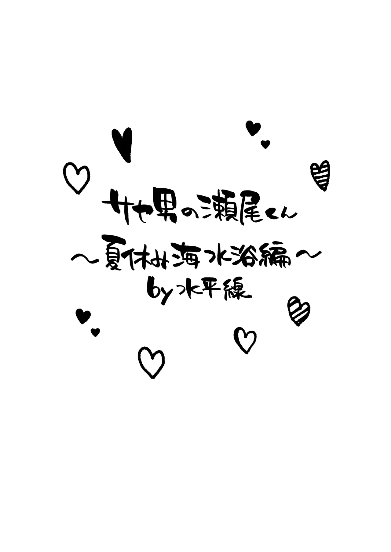 サセ男の瀬尾くん〜夏＆冬休み編〜 Page.39