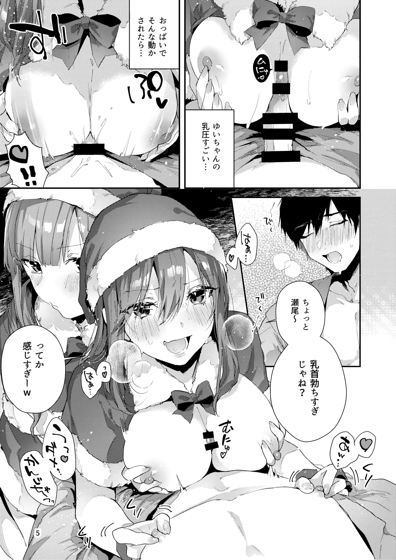 サセ男の瀬尾くん〜夏＆冬休み編〜 Page.6