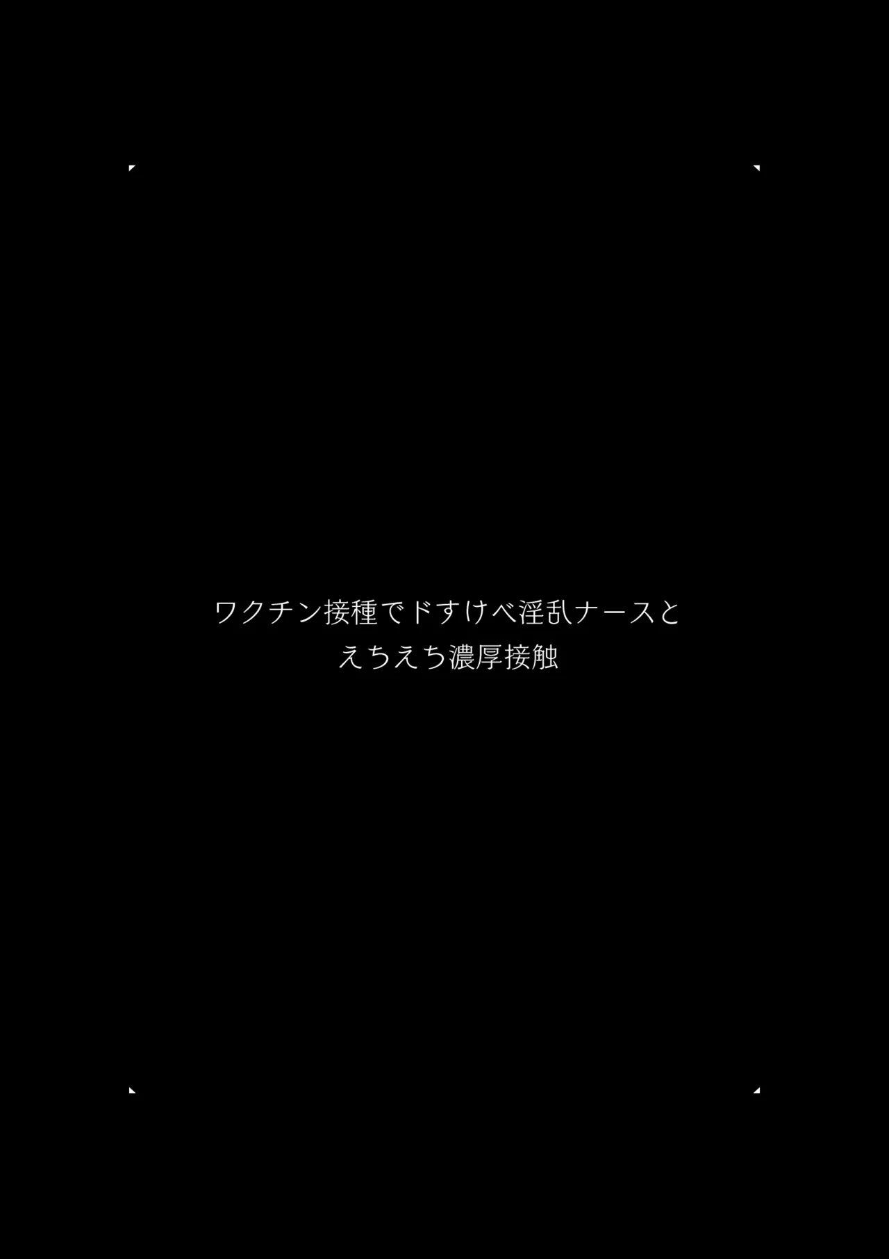 ワクチン接種でドすけべ淫乱ナースとえちえち濃厚接触 Page.3