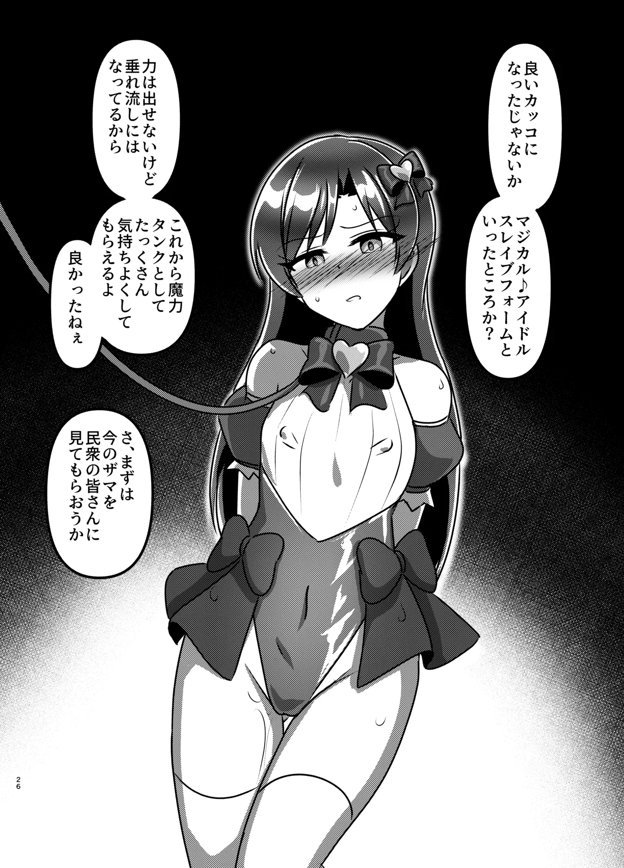 マジカル♪アイドル 絶対に負けない！ Page.25