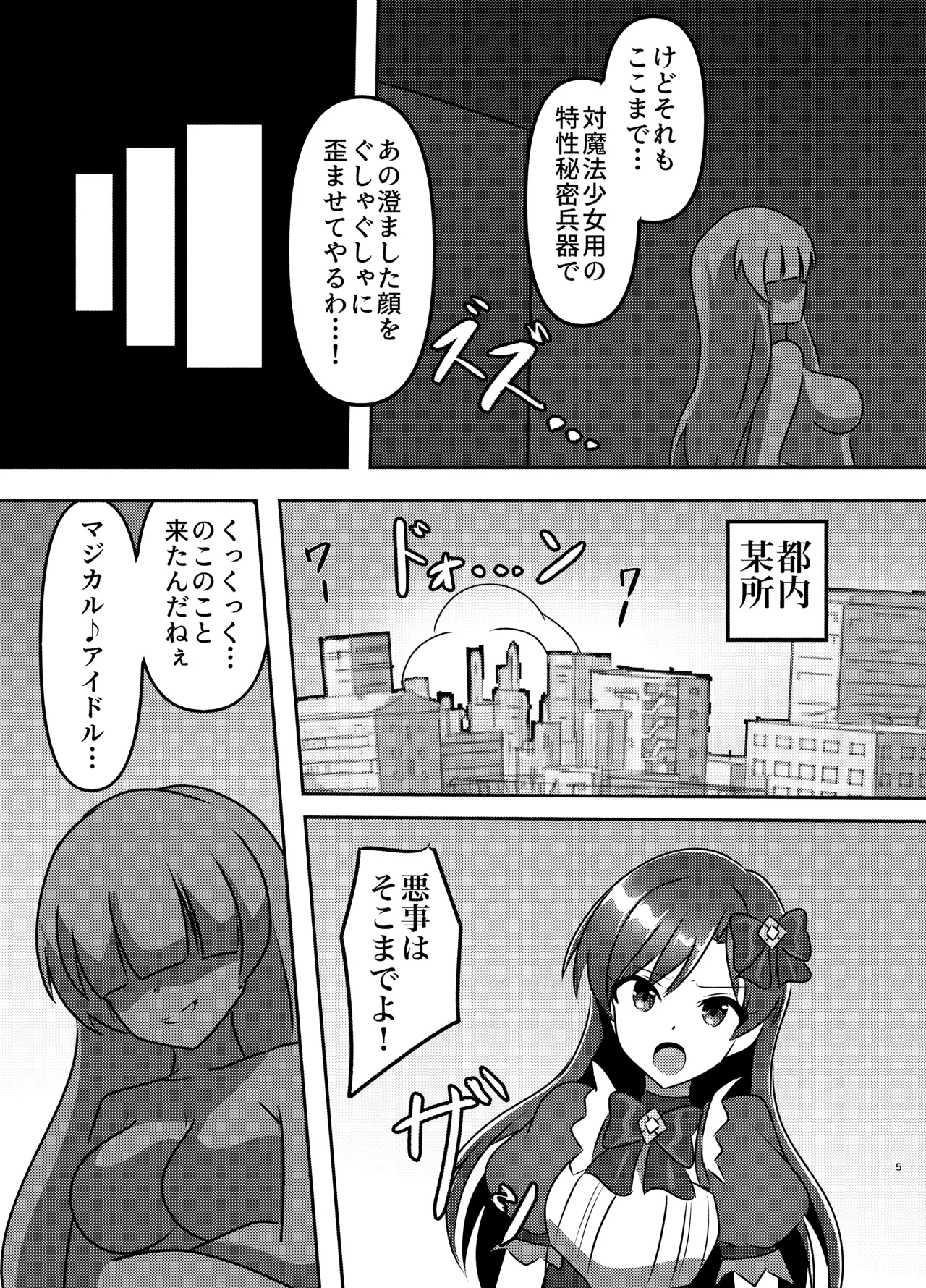 マジカル♪アイドル 絶対に負けない！ Page.4