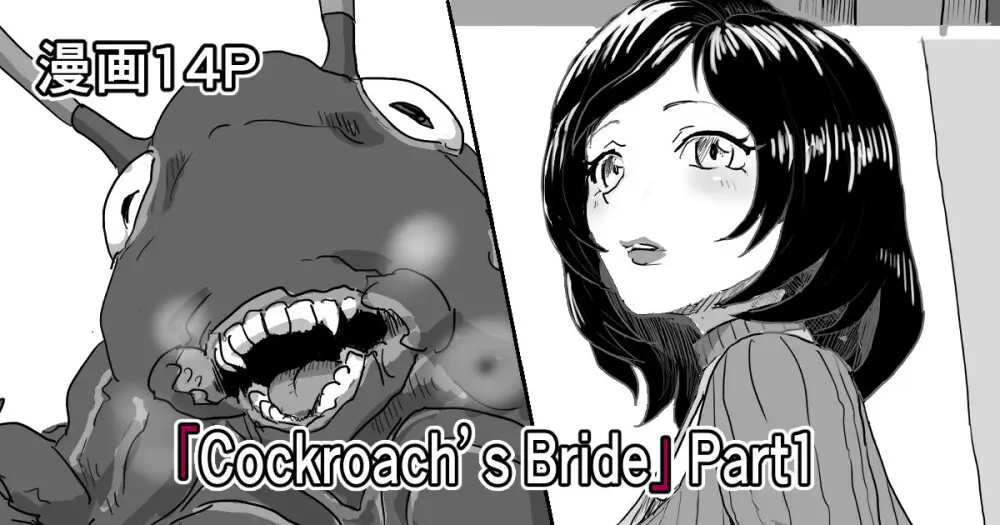 「Cockroach’s Bride」Part1
