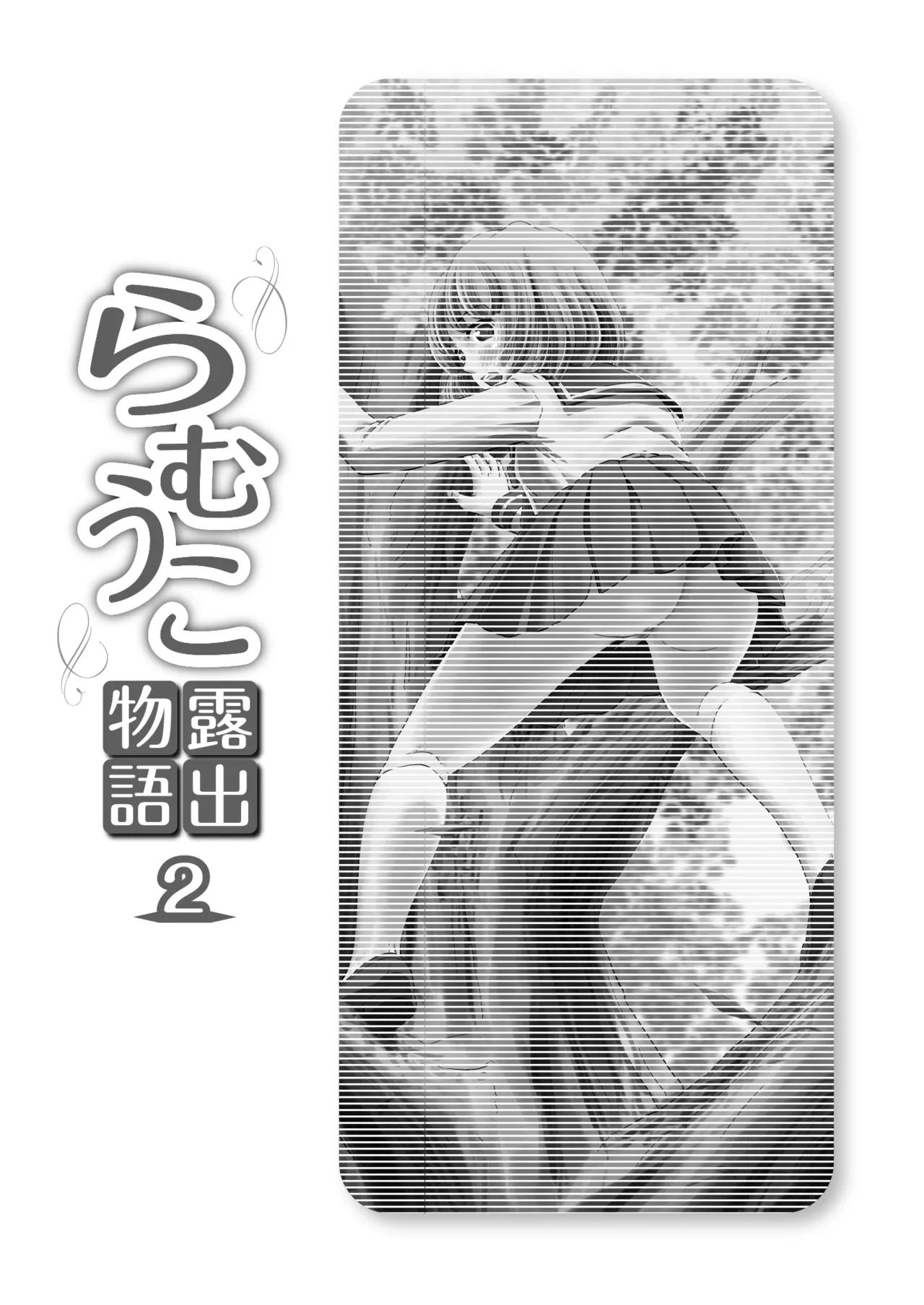 らむうこ露出物語2 [Booth版] Page.3