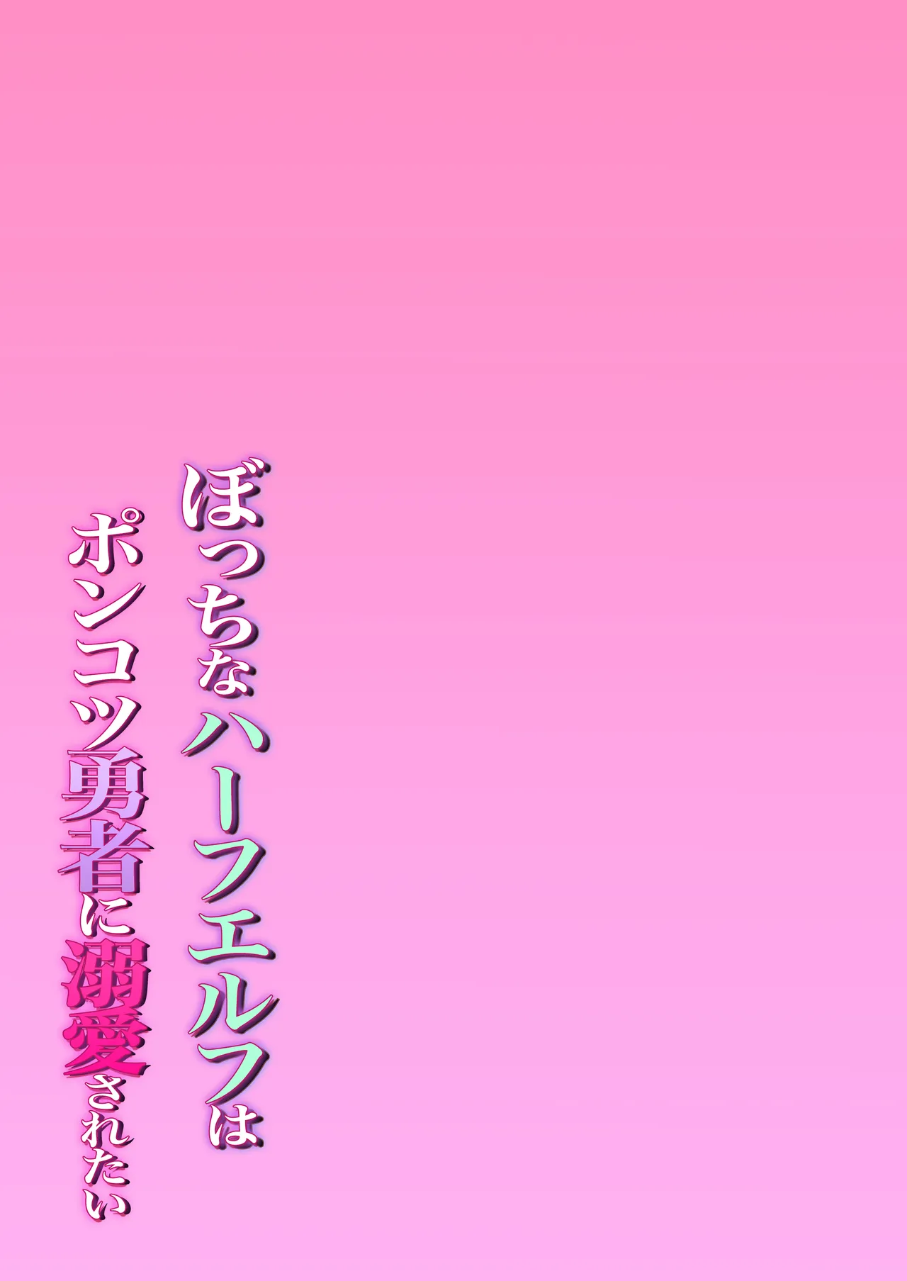 ぼっちなハーフエルフはポンコツ勇者に溺愛されたい Page.23