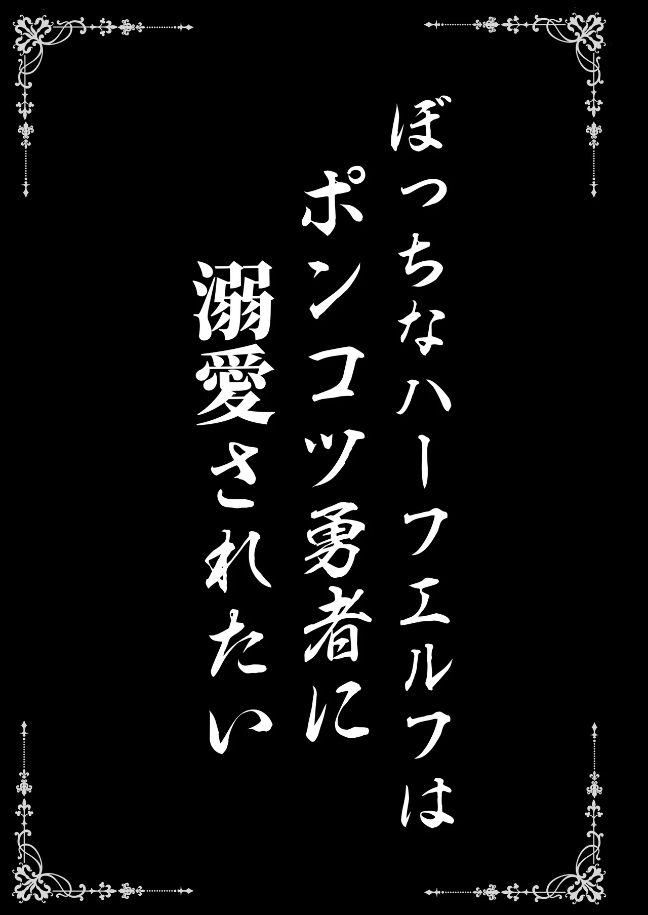 ぼっちなハーフエルフはポンコツ勇者に溺愛されたい Page.3