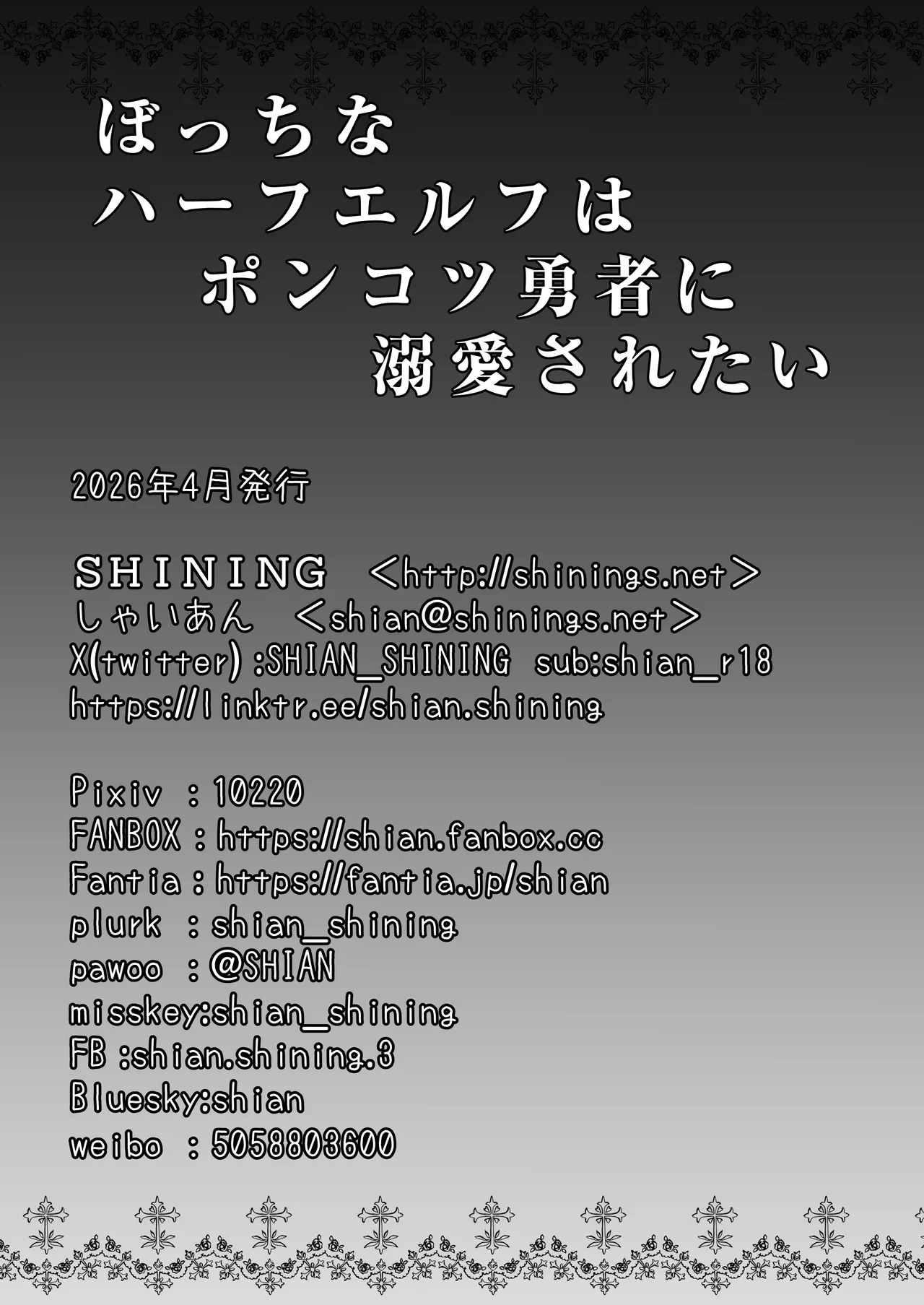 ぼっちなハーフエルフはポンコツ勇者に溺愛されたい Page.30