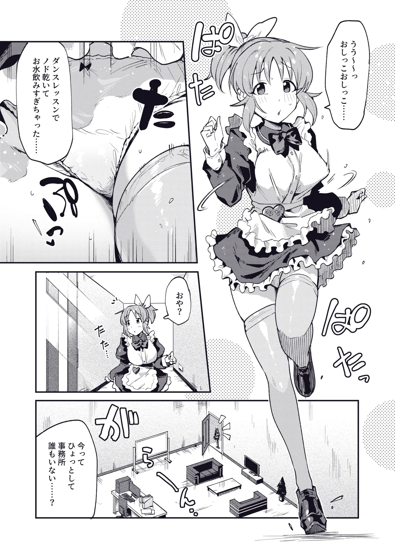 菜々さんが誰もいない事務所でお漏らしオナニーする漫画
