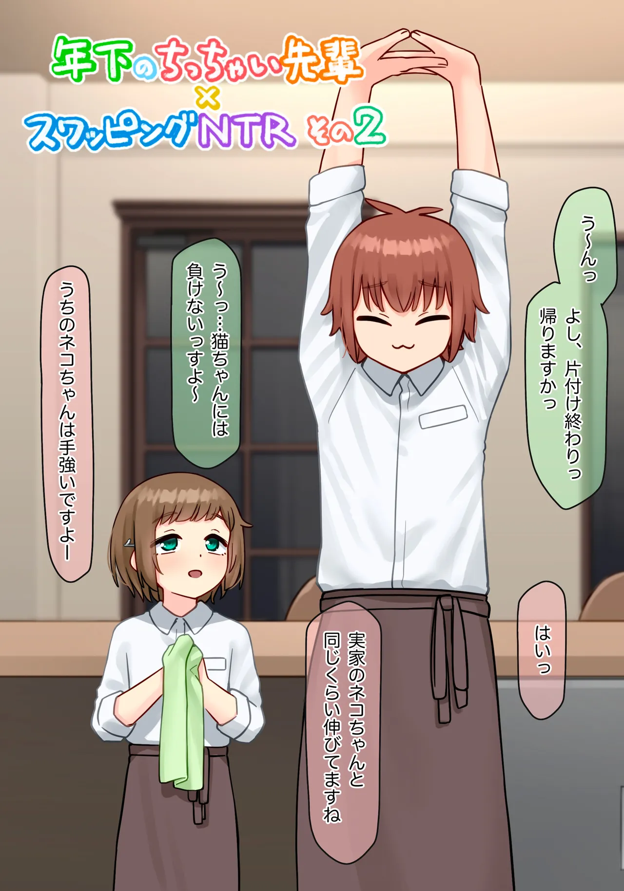年下のちっちゃい先輩×スワッピングNTR その2 Page.3