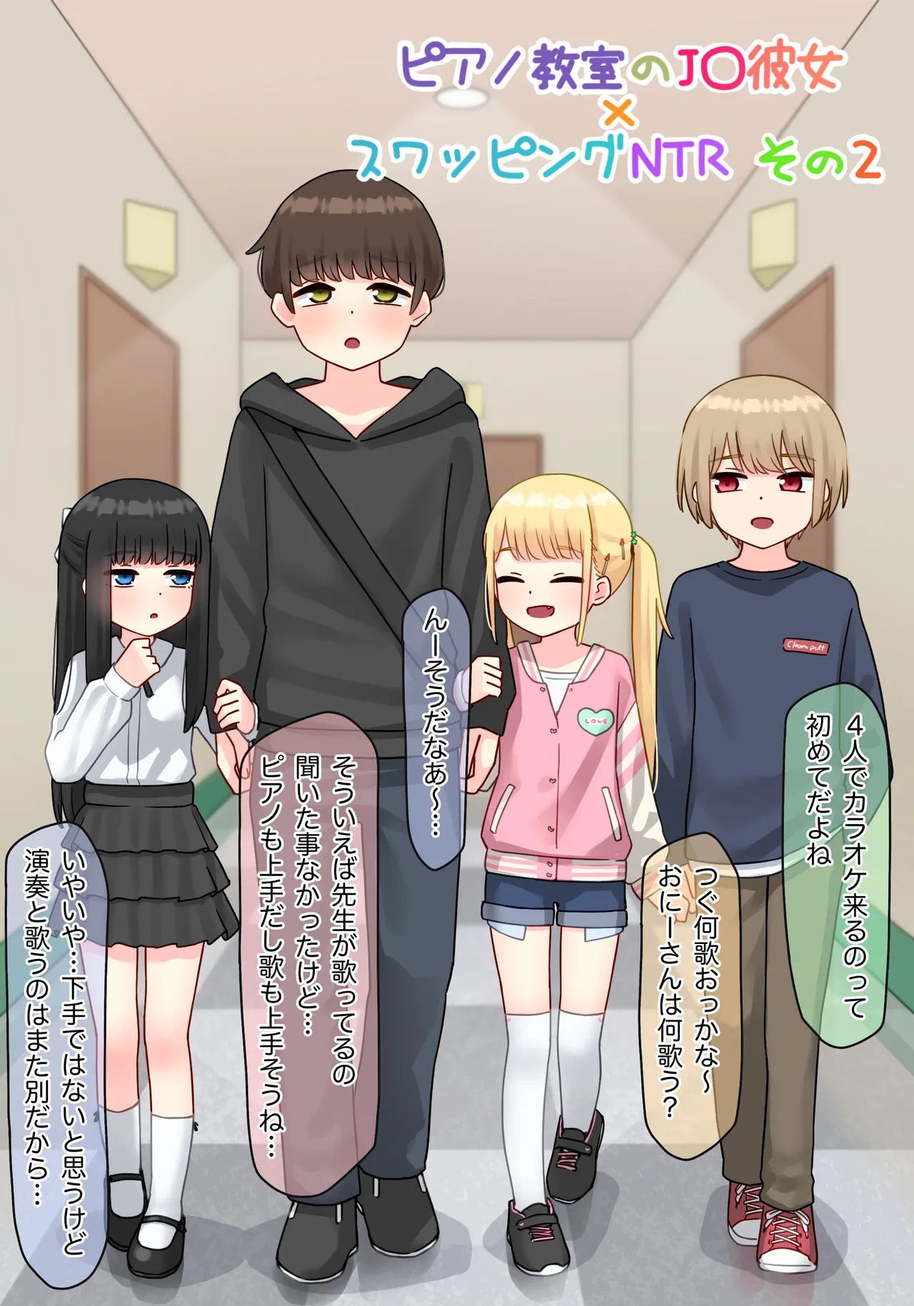 ピアノ教室のJ〇彼女×スワッピングNTR その2 Page.3
